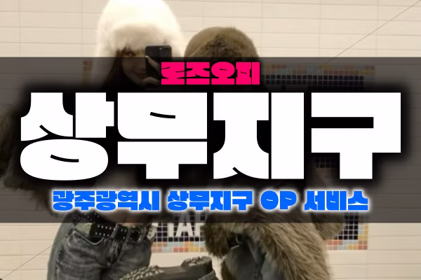 상무지구OP-광주 상무지구오피-로즈오피